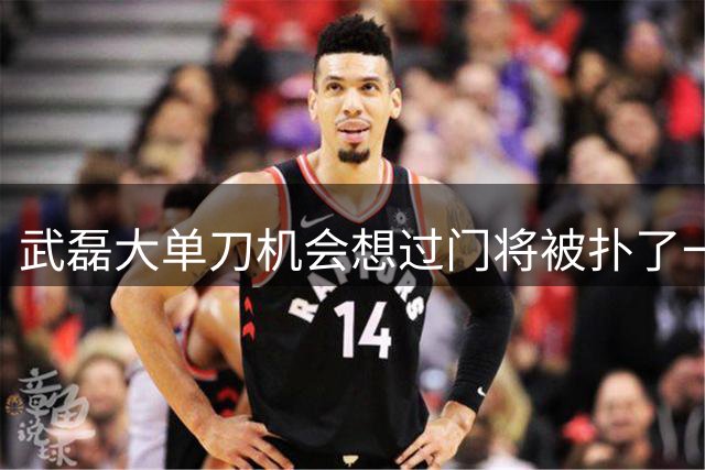 武磊大单刀机会想过门将被扑了一下，随后回传，队友射门打高