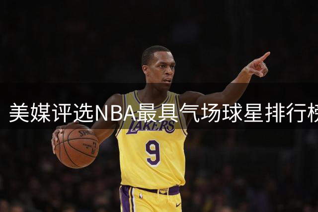 美媒评选NBA最具气场球星排行榜